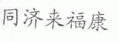 同济来福康
