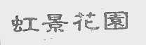 虹景花园