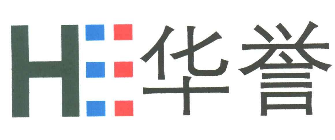 华誉;H