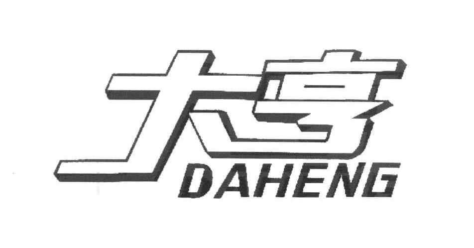 大亨