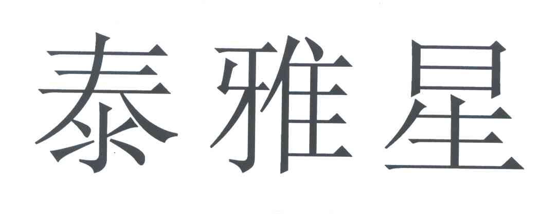 泰雅星