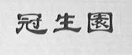 冠生园