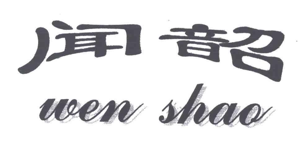 闻韶