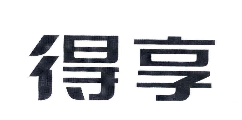 得享