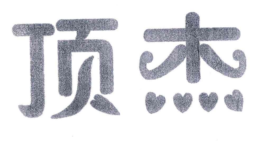 顶杰
