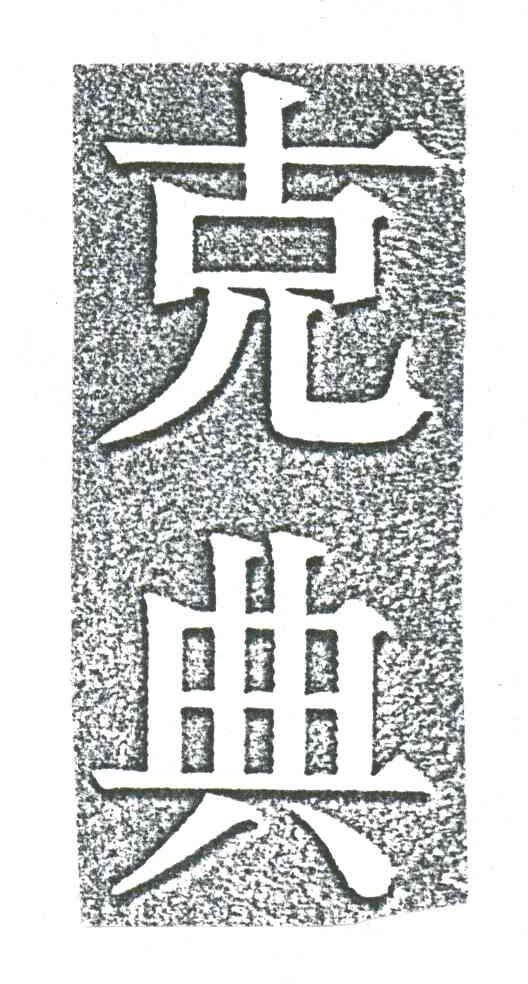 克典