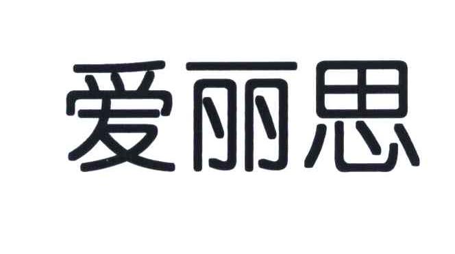爱丽思