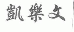 凯乐文