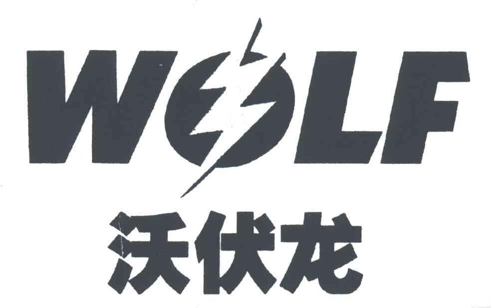 沃伏龙；WOLF