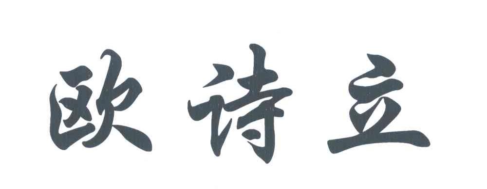 欧诗立