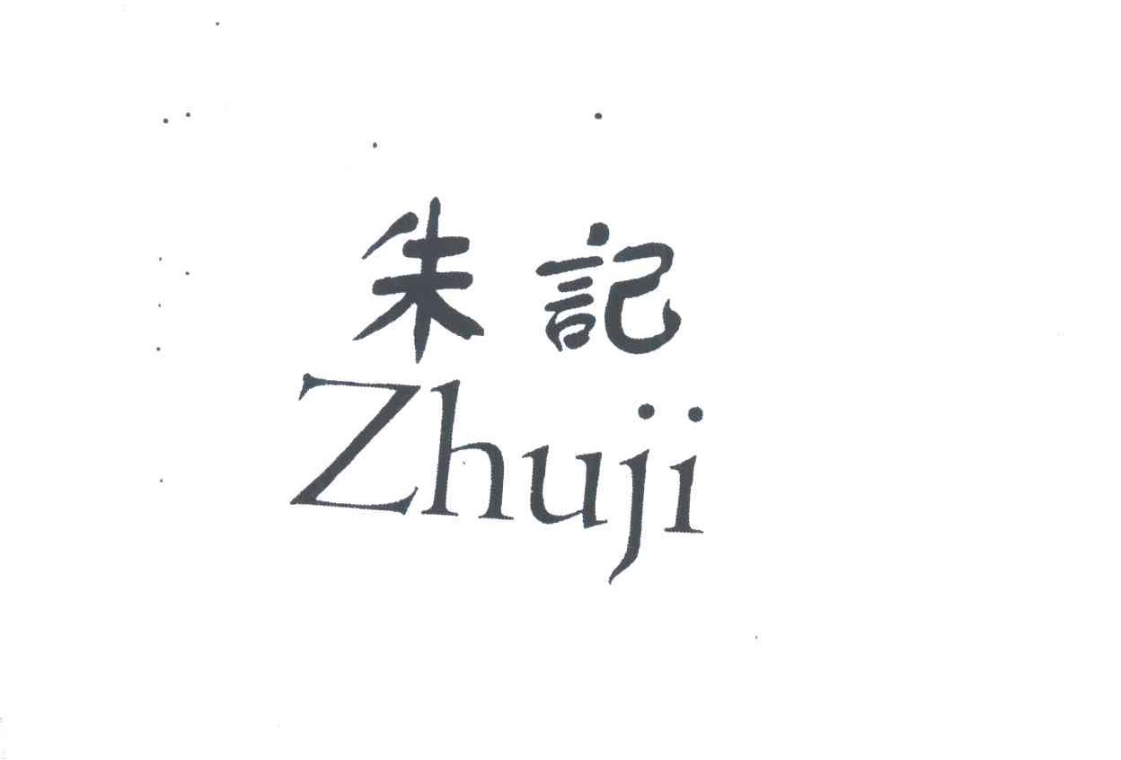 朱记