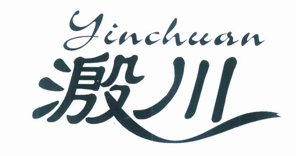 溵川