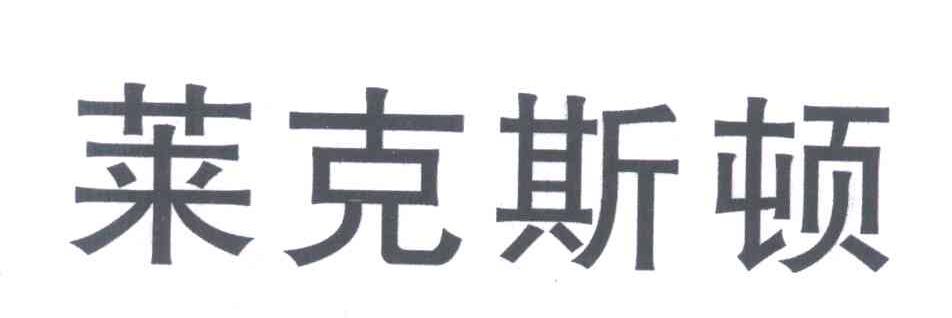 莱克斯顿