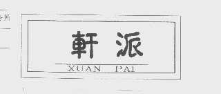 轩派