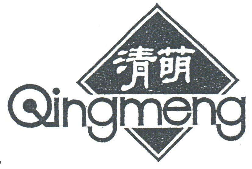 清萌