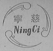 宁慈