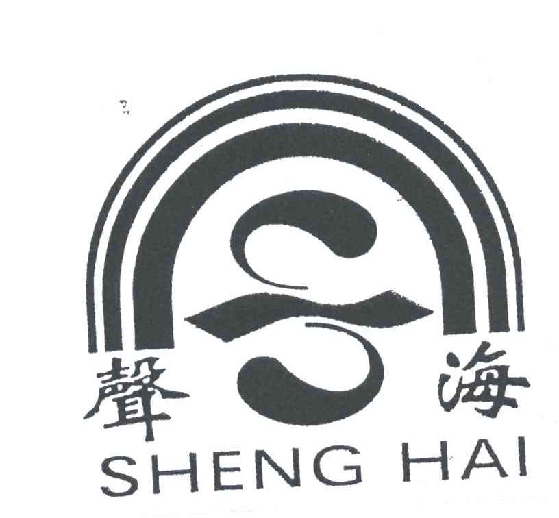 声海