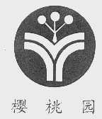 樱桃园