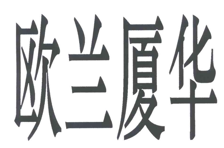 欧兰厦华