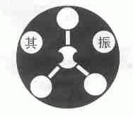 其振