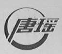 唐瑶