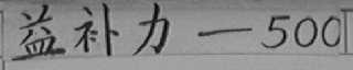益补力-500