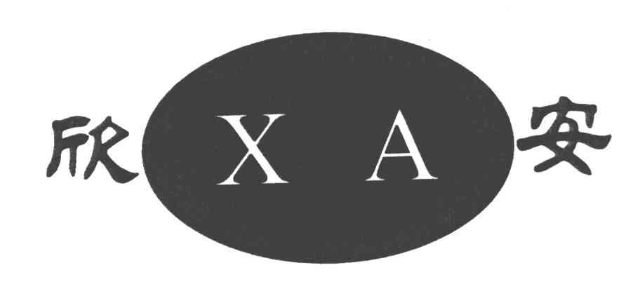 欣安;XA