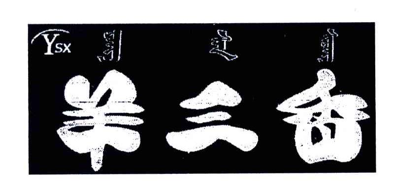 羊三香 YSX