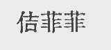 佶菲菲