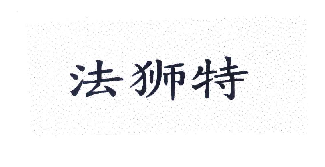 法狮特