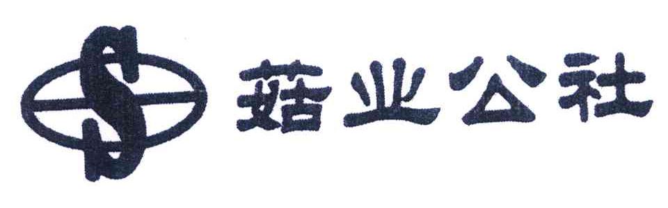 菇业公社