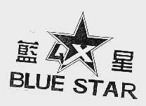 蓝星  BLUE STAR