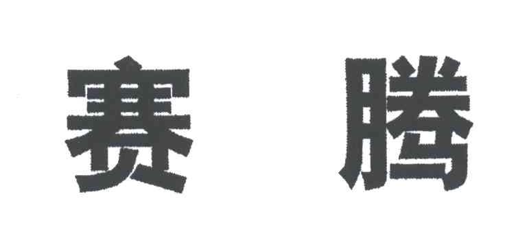 赛腾