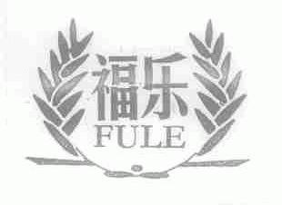 福乐