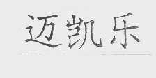 迈凯乐