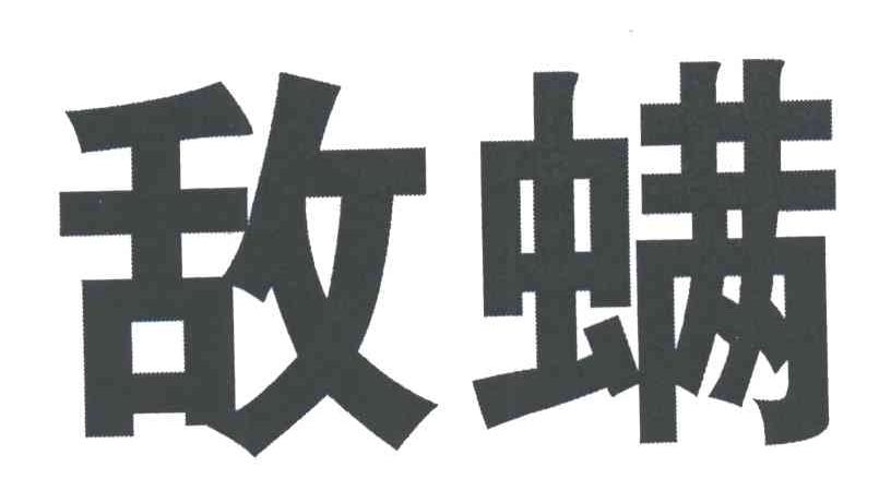 敌螨
