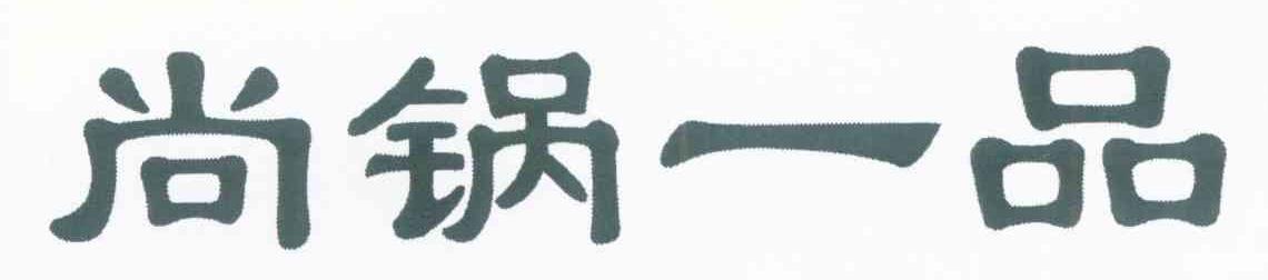 尚锅一品