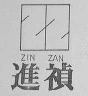 进祯