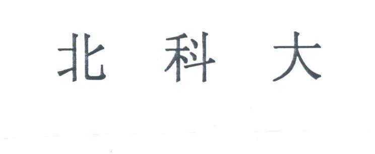 北科大