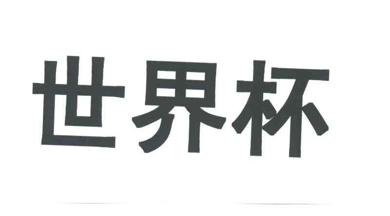 世界杯