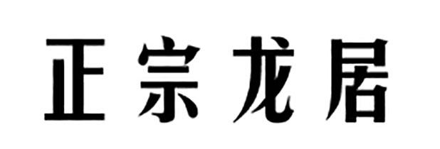 正宗龙居