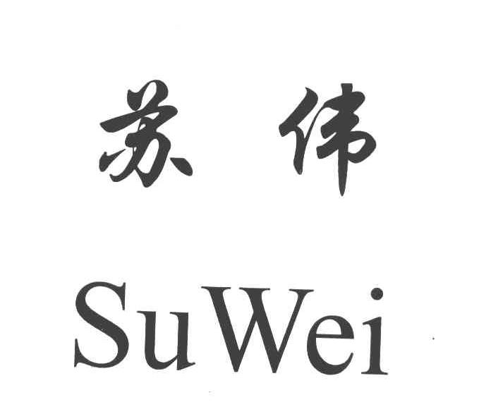 苏伟