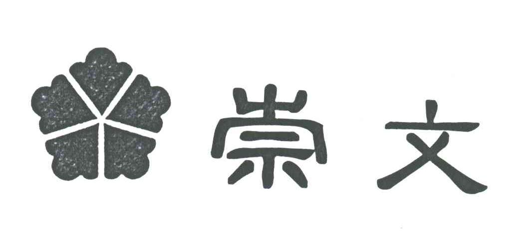 崇文