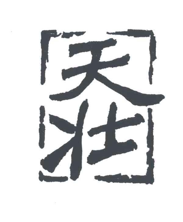天壮