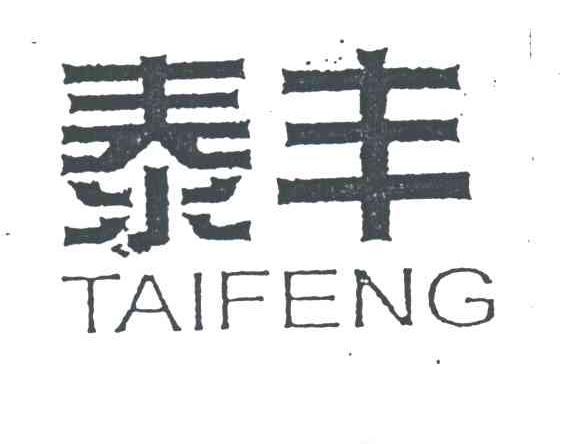 泰丰