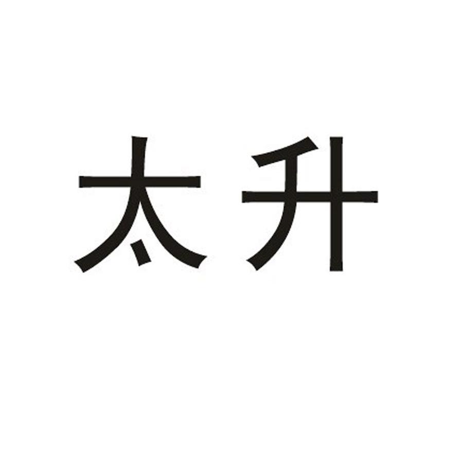 太升