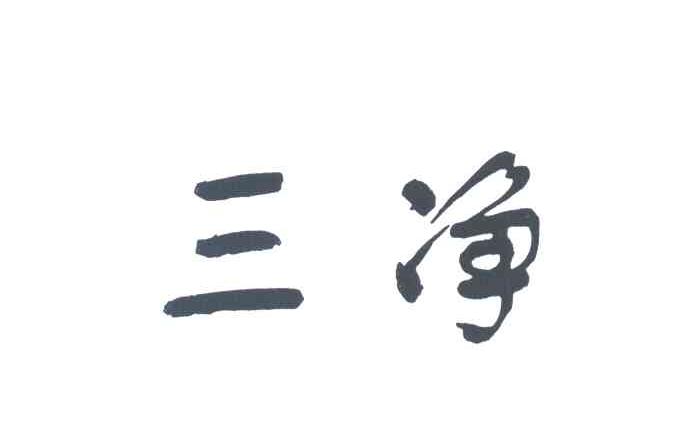 三净