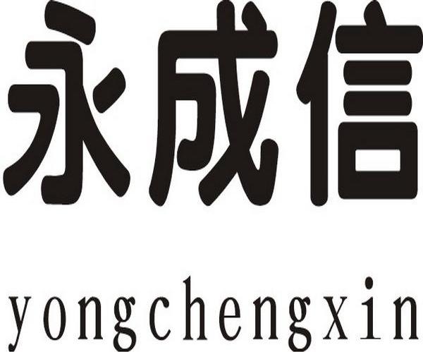 永成信