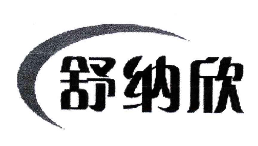 舒纳欣