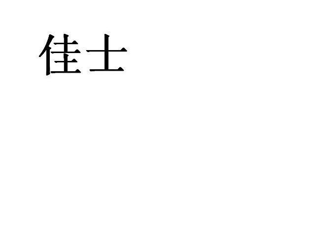 佳士